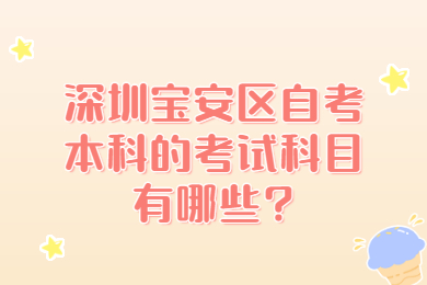 深圳寶安區(qū)自考本科的考試科目有哪些?