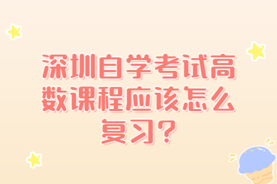 深圳自學考試高數(shù)課程應該怎么復習?