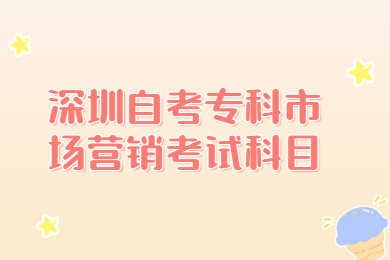 深圳自考專科市場營銷考試科目