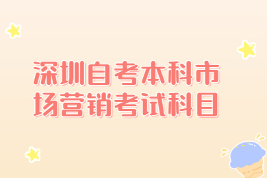 深圳自考本科市場營銷考試科目