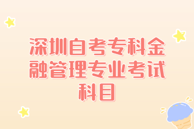 深圳自考專科金融管理專業(yè)考試科目
