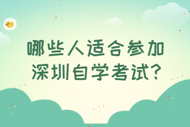 哪些人適合參加深圳自學考試?