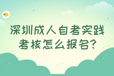 深圳成人自考實(shí)踐考核怎么報(bào)名?