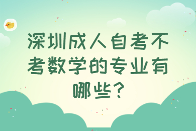 深圳成人自考不考數(shù)學的專業(yè)有哪些?