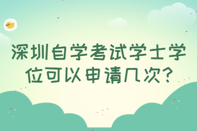 深圳自學考試學士學位可以申請幾次?
