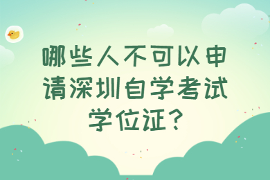 哪些人不可以申請深圳自學考試學位證?