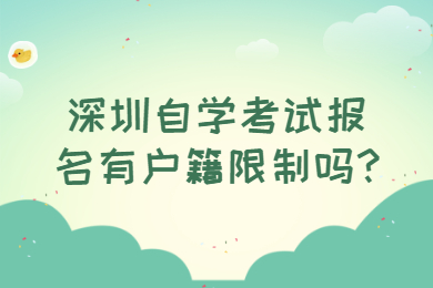 深圳自學考試報名有戶籍限制嗎?