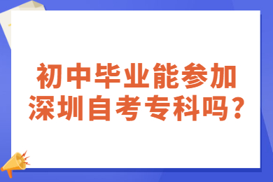 初中畢業能參加深圳自考?？茊?