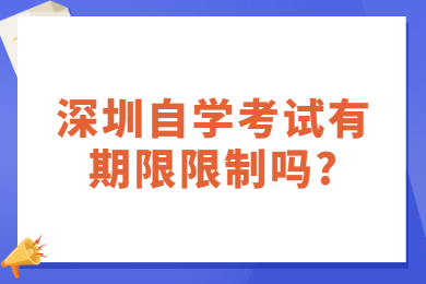 深圳自學(xué)考試有期限限制嗎?