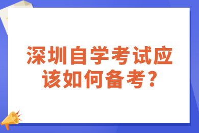 深圳自學考試應(yīng)該如何備考?