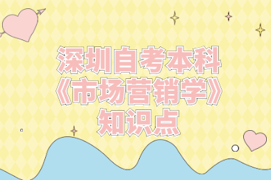深圳自考本科《市場營銷學》知識點