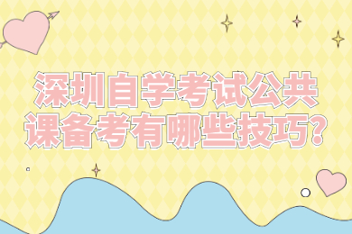 深圳自學考試公共課備考有哪些技巧?
