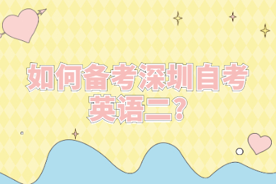 如何備考深圳自考英語二?