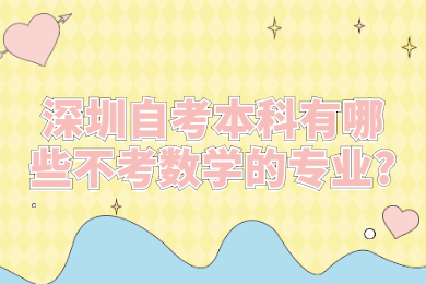 深圳自考本科有哪些不考數學的專業?
