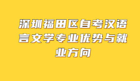 深圳自考專業