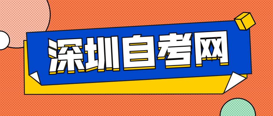 深圳自考備考