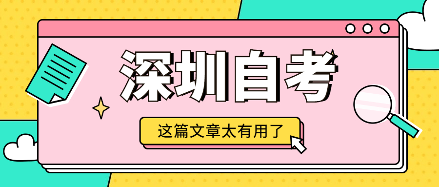 深圳自考備考