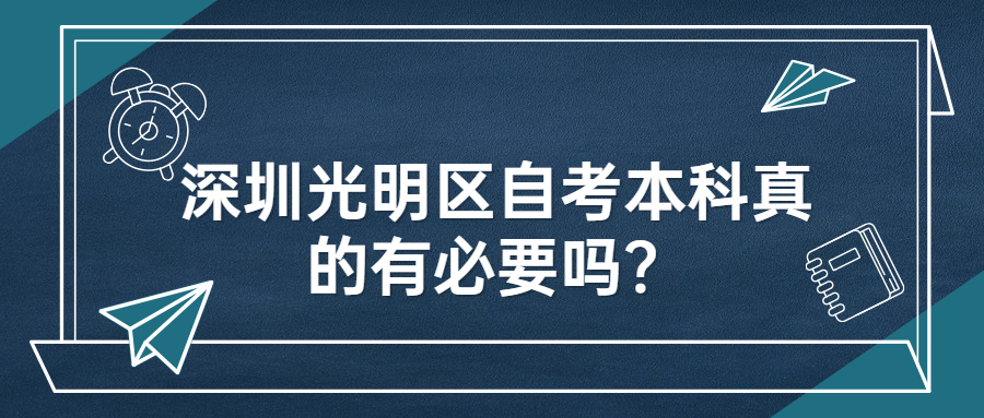 深圳光明區自考