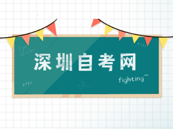 深圳自考備考