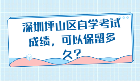 深圳自學考試成績