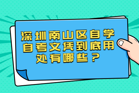 深圳自學(xué)自考