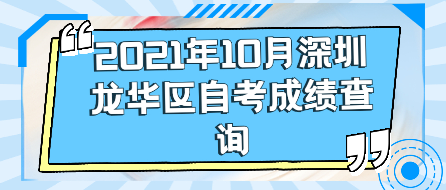 深圳自考成績查詢