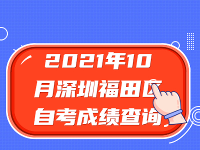 深圳自考成績(jī)查詢