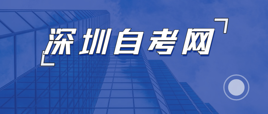 深圳自考成績