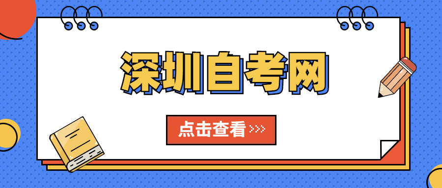 深圳自考學士學位