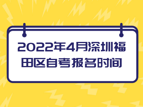 深圳自考報名時間