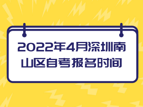 深圳自考報名時間