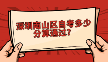 南山區自考