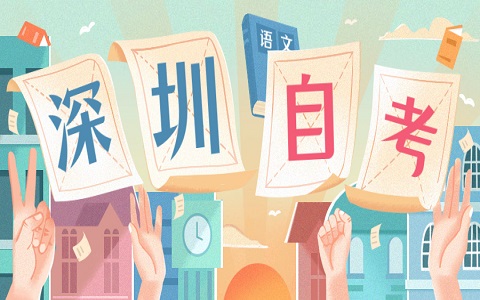 深圳自考備考