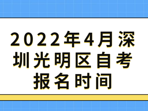 深圳自考報名時間
