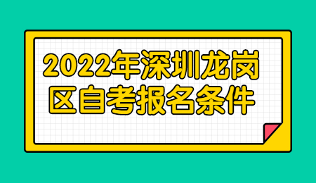 深圳自考報名條件