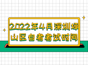 深圳自考考試時間