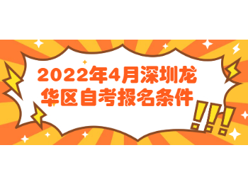 深圳自考報名條件