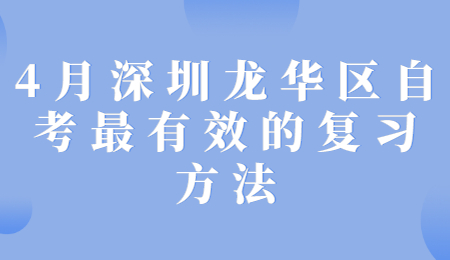 龍華區自考