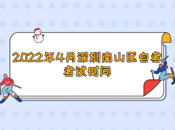 深圳自考考試時間