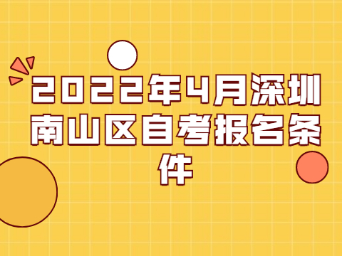 深圳自考報名條件