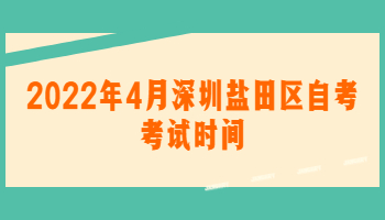 深圳自考考試時間