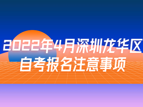 深圳自考報名注意事項