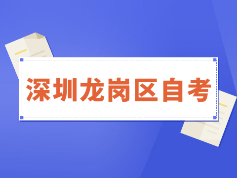 龍崗區自考專科