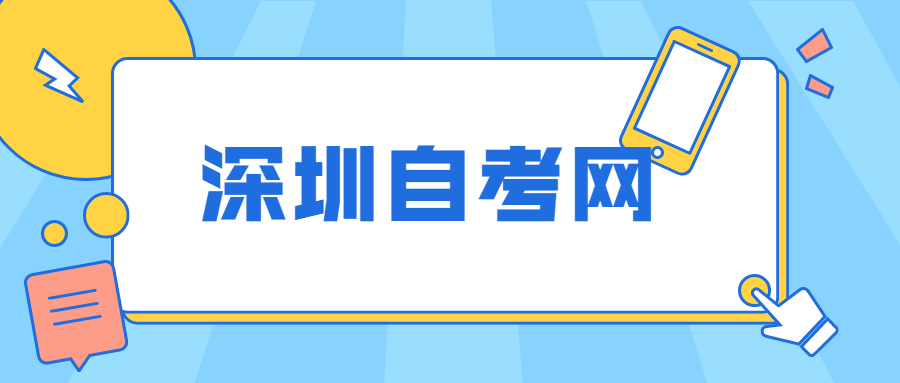 深圳成人自考專科
