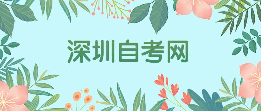 深圳自考準考證