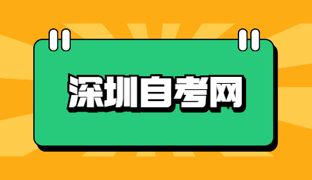 深圳成人自考專科