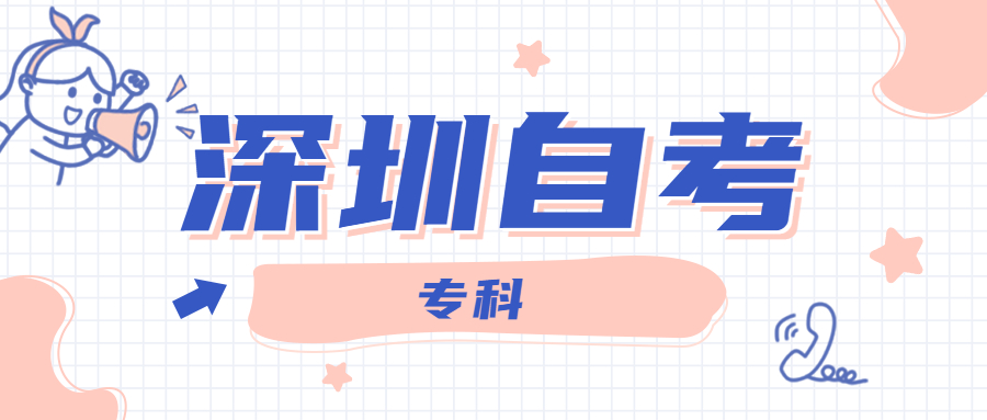 深圳成人自考專科