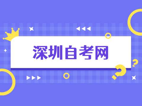 深圳自考專科報名