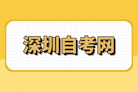 深圳自考補(bǔ)考時(shí)間