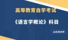 深圳自考00541語(yǔ)言學(xué)概論